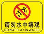 请勿水中嬉戏