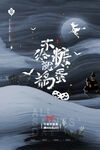大气中国风万圣节创意海报 