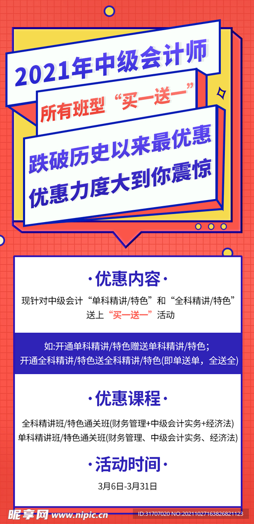 中级会计师促销海报