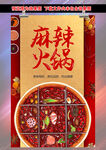 麻辣火锅