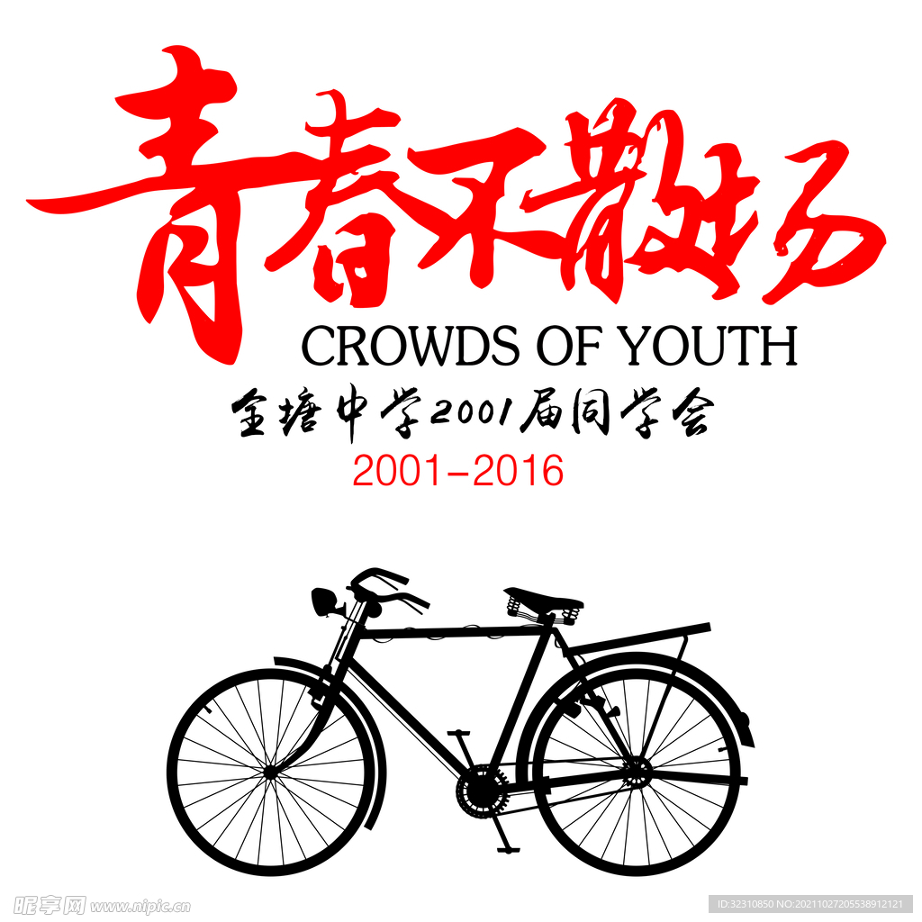 青春不散场
