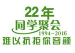 22年同学聚会