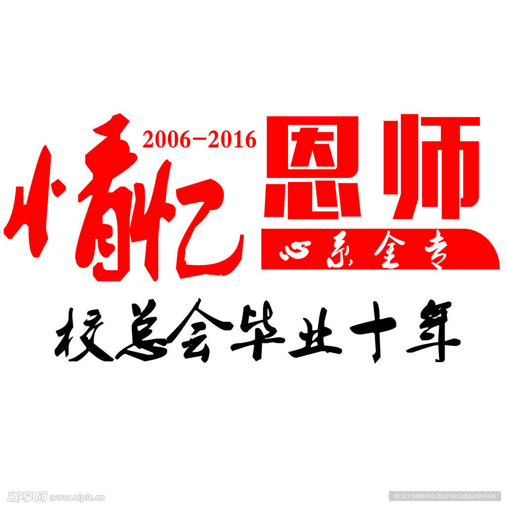 情忆恩师