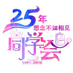 25年同学会