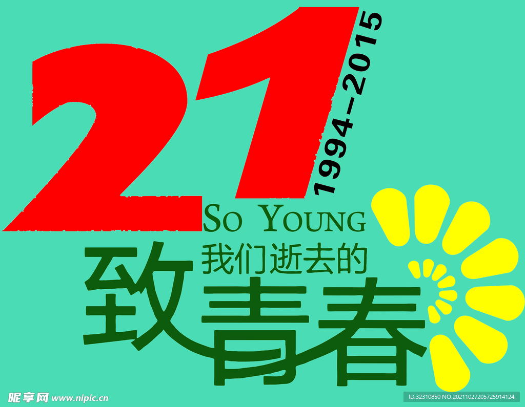 致我们逝去的青春