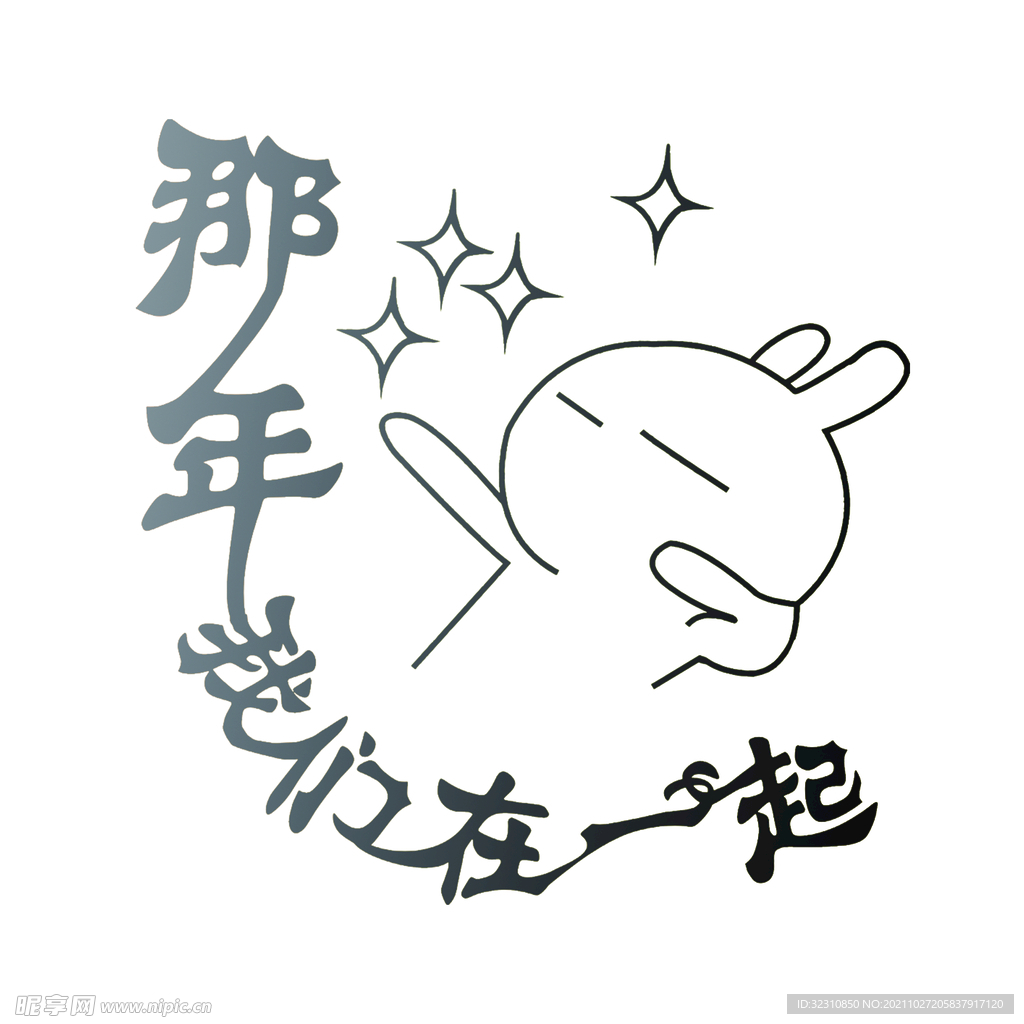 那些年我们在一起