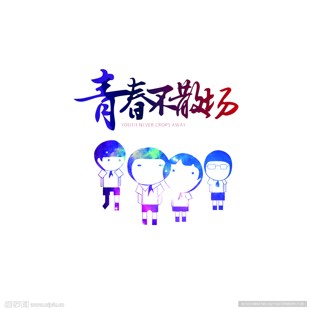 青春不散场