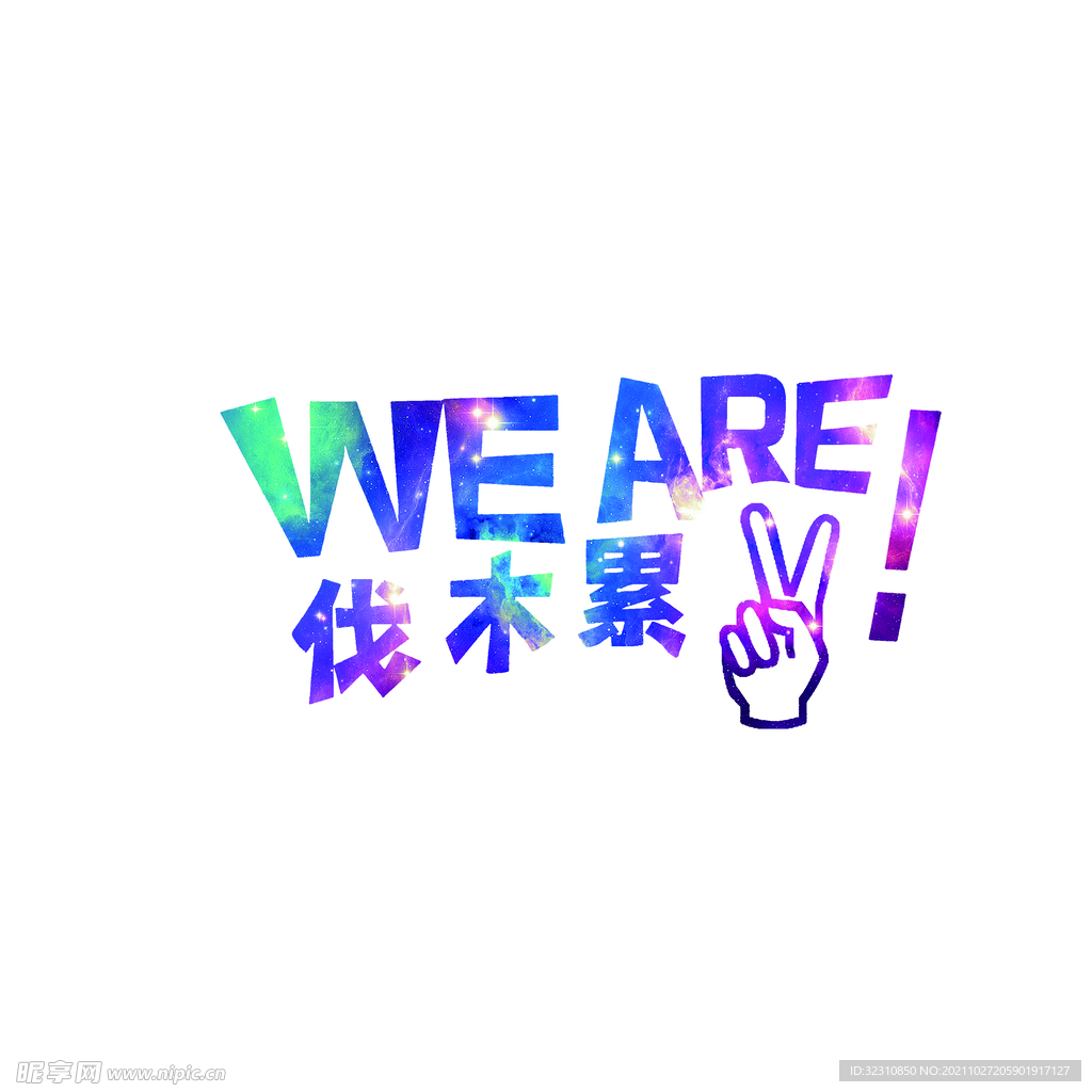 伐木累