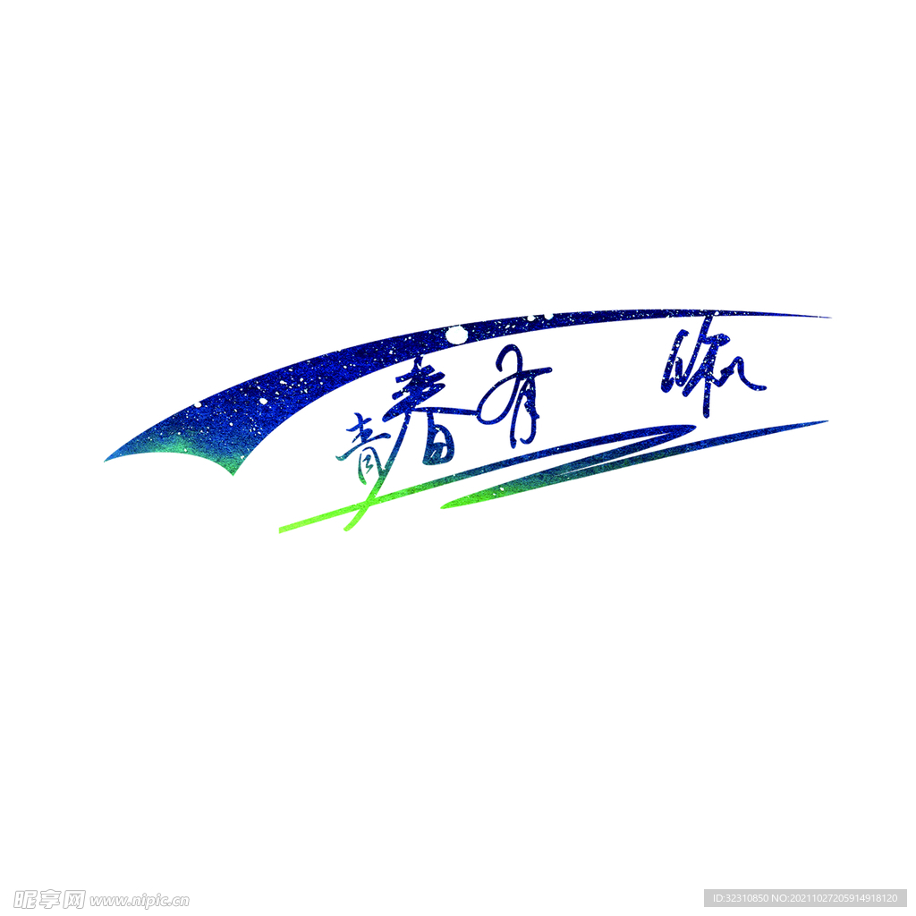 青春