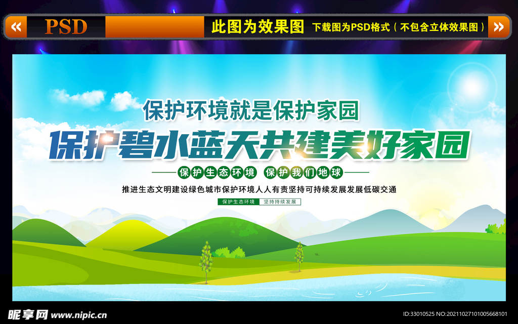 保护环境就是保护家园