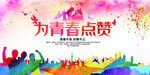 为青春点赞