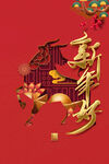 新年