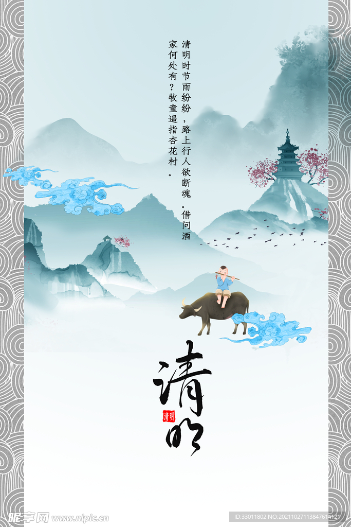 清明