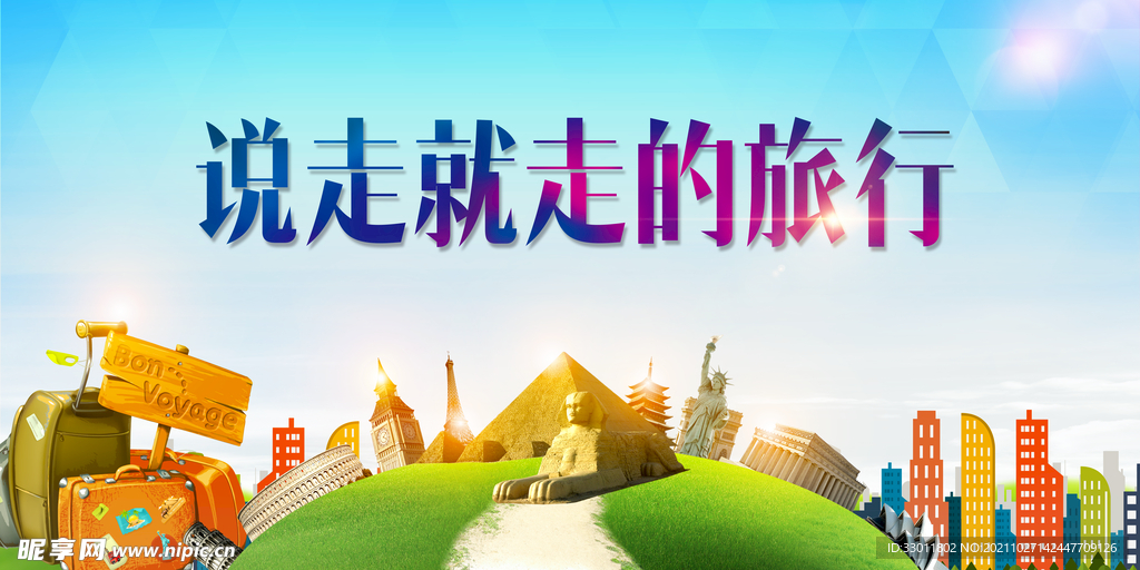 说走就走的旅行