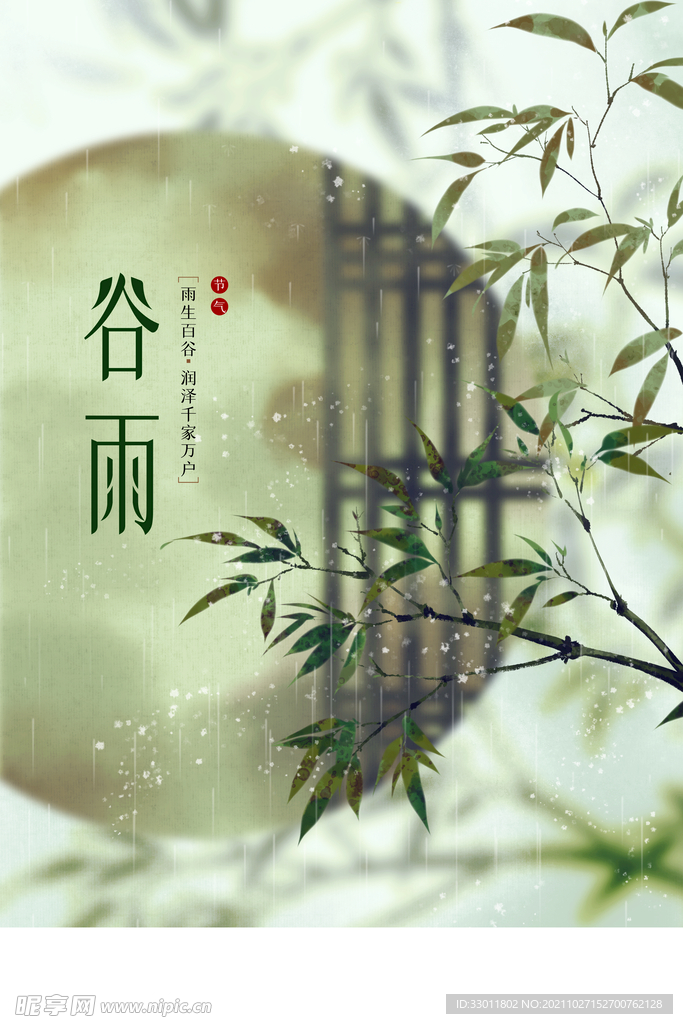 谷雨