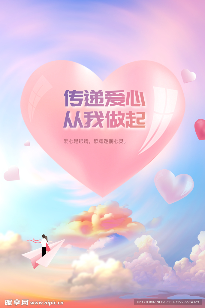传递爱心从我做起