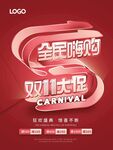 全民嗨购
