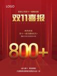 双11喜报