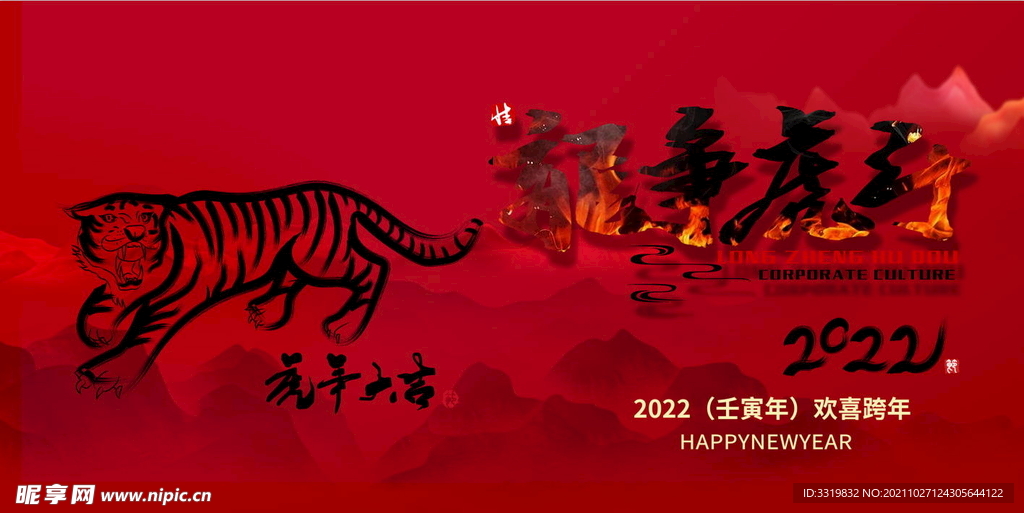虎年