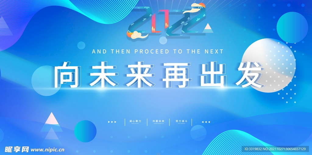 向未来 再出发