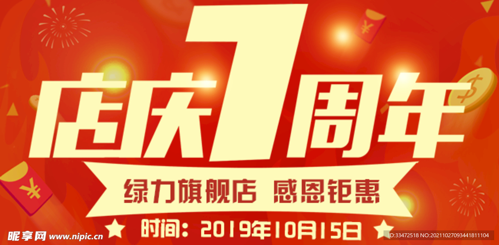 电商周年庆