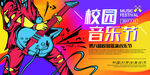 校园音乐
