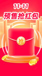 双十一预售抢红包