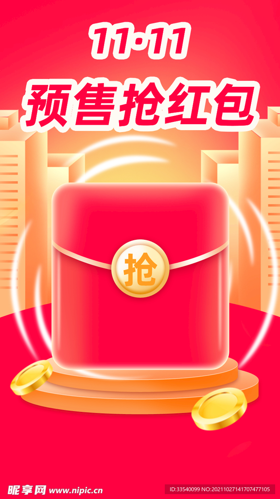 双十一预售抢红包