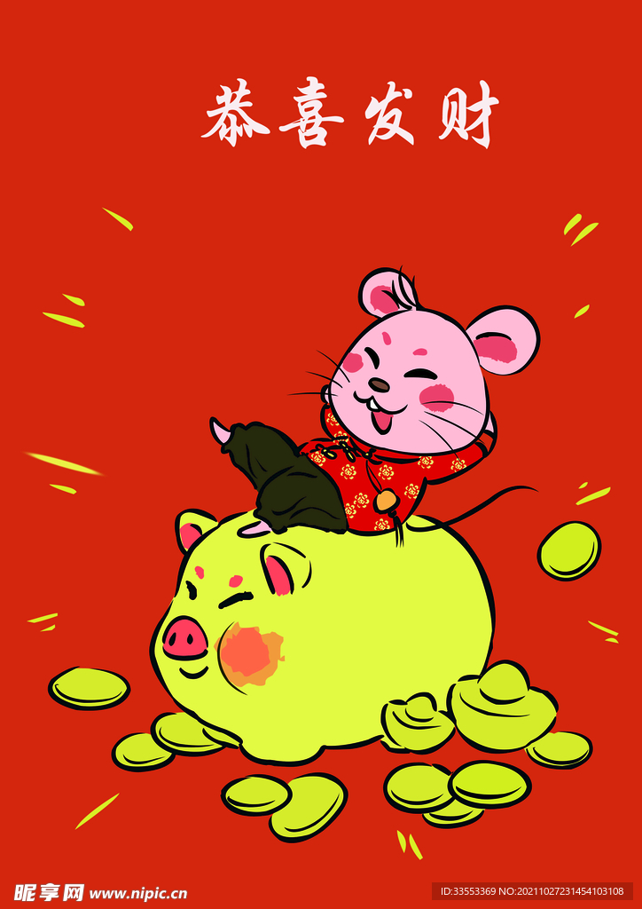鼠年红包