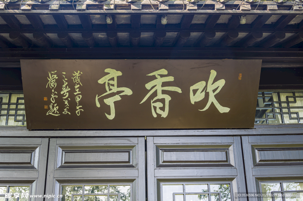 吹香亭牌匾