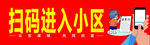 扫码进入小区