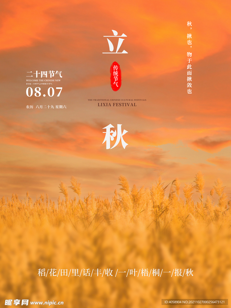 立秋