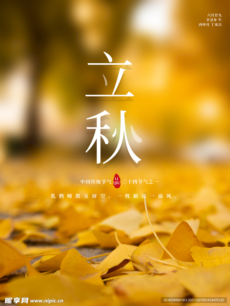 立秋