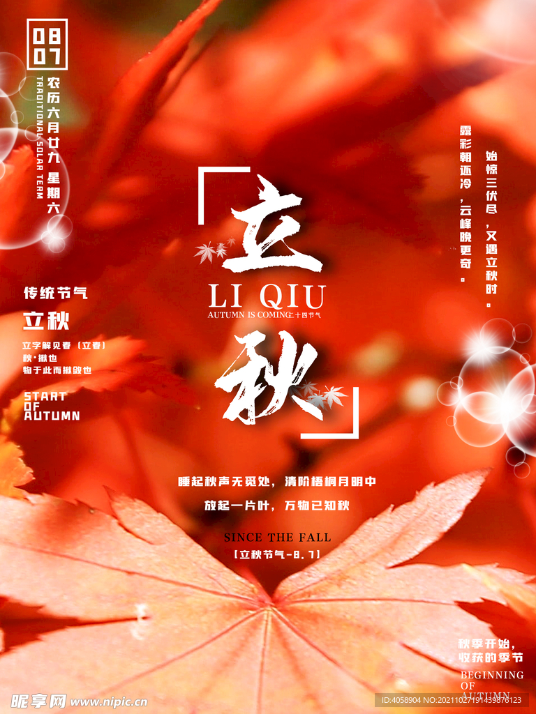 立秋