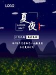 夏夜