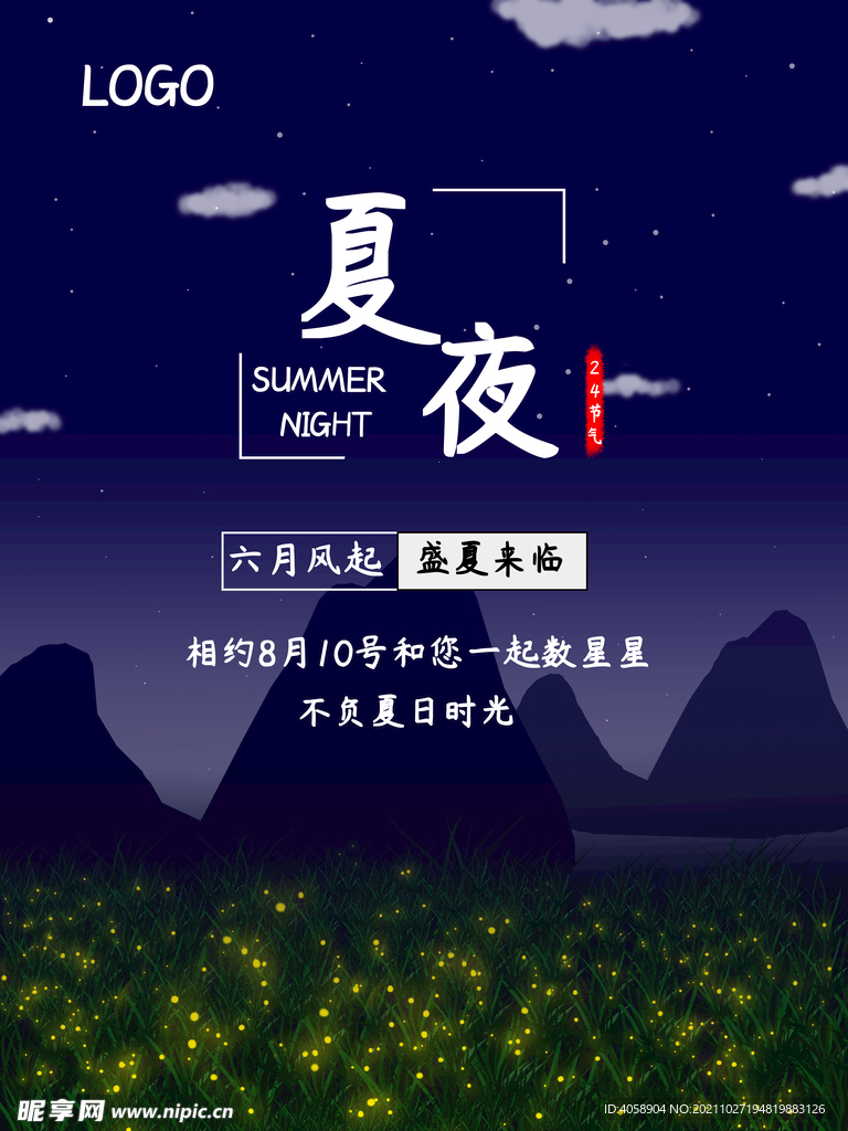 夏夜