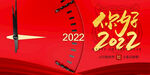 你好2022元旦新年展板