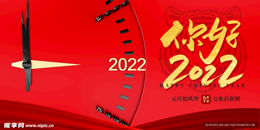 你好2022元旦新年展板