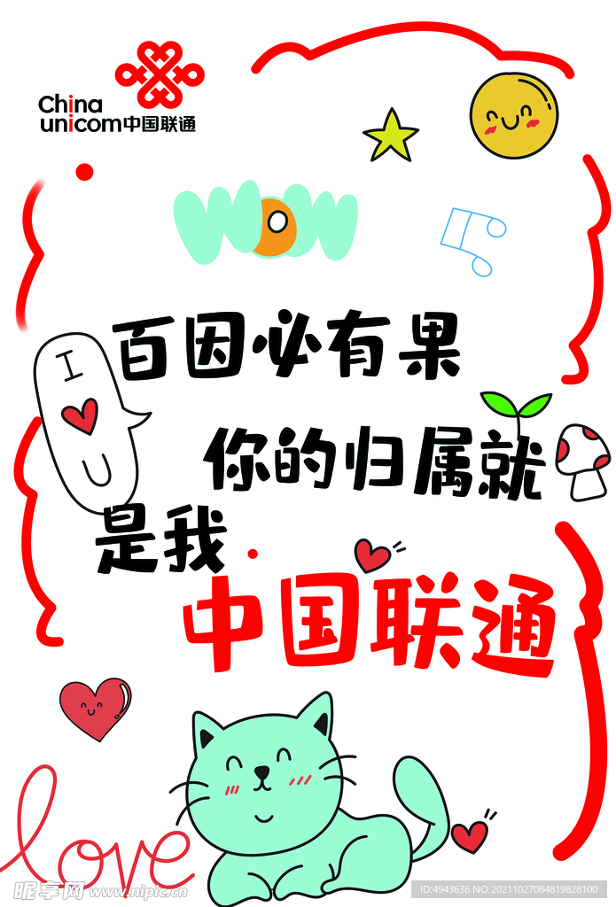 联通 海报