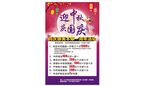 迎中秋 庆国庆海报
