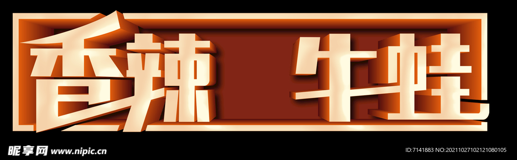 香辣牛蛙字体