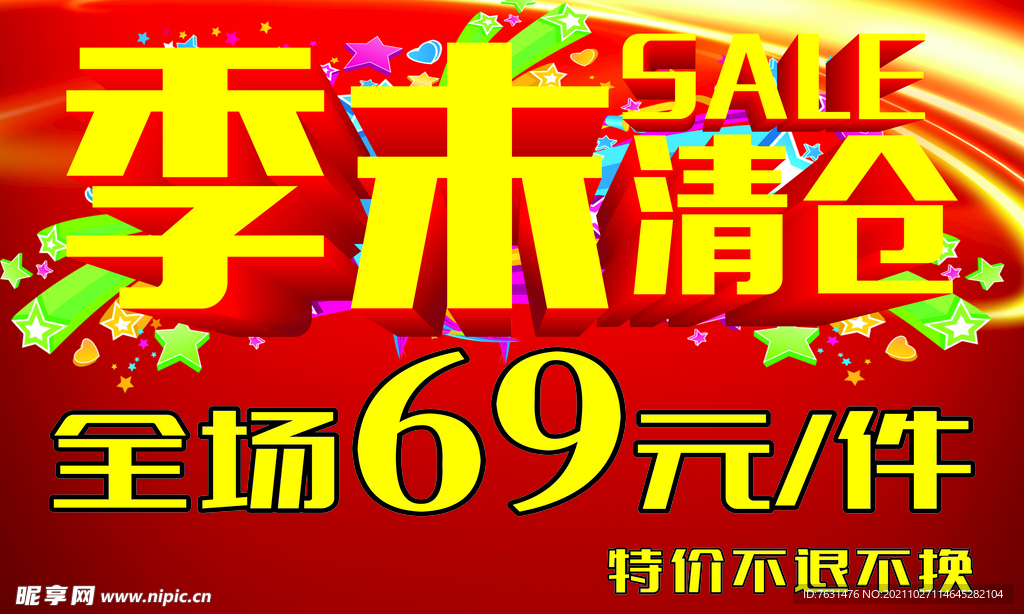 季末清仓