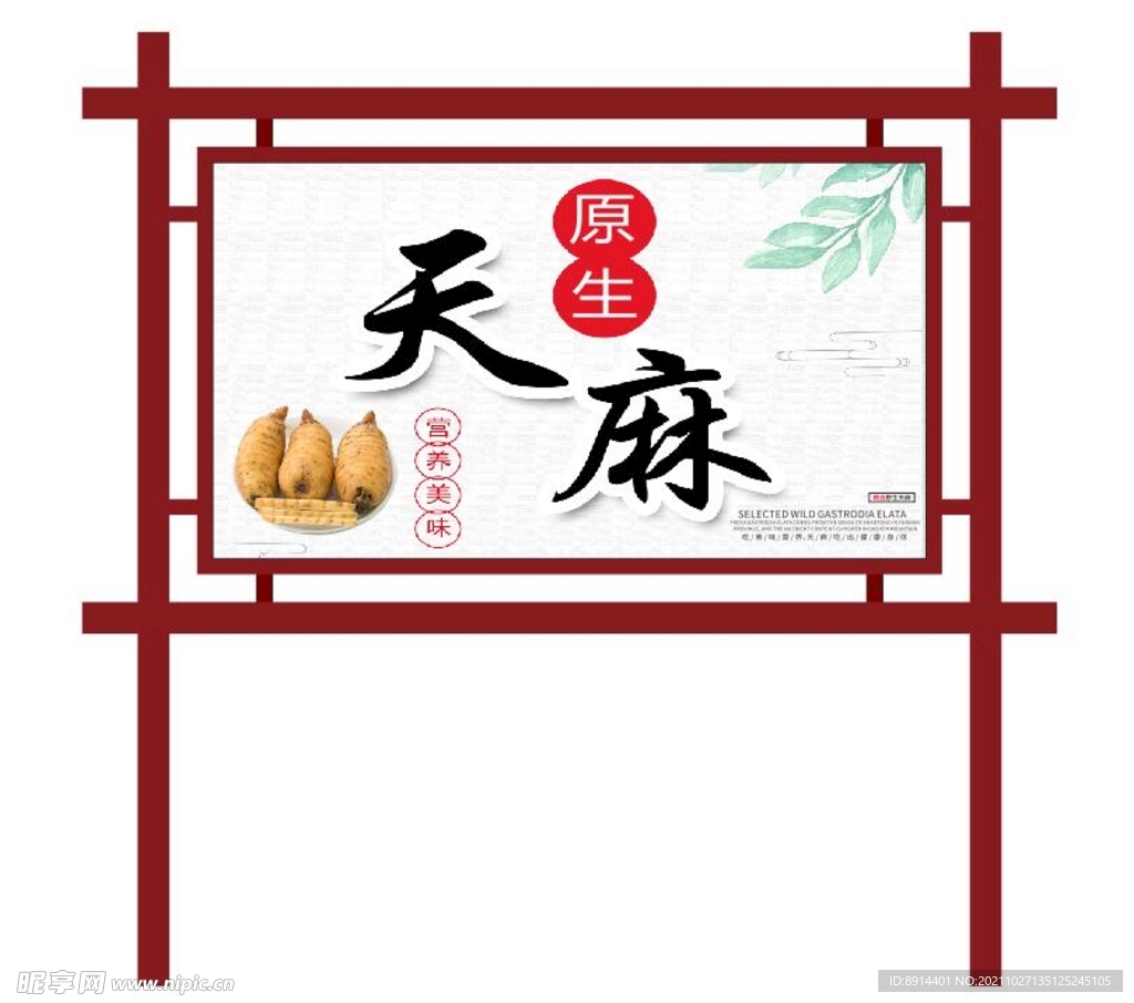 天麻宣传展牌