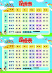课程表