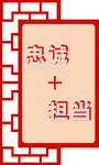 忠诚担当