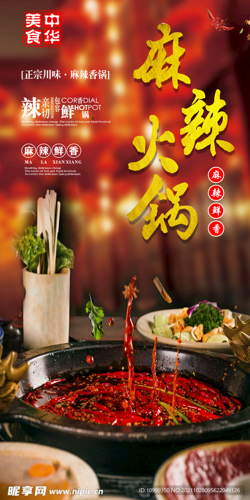 麻辣火锅