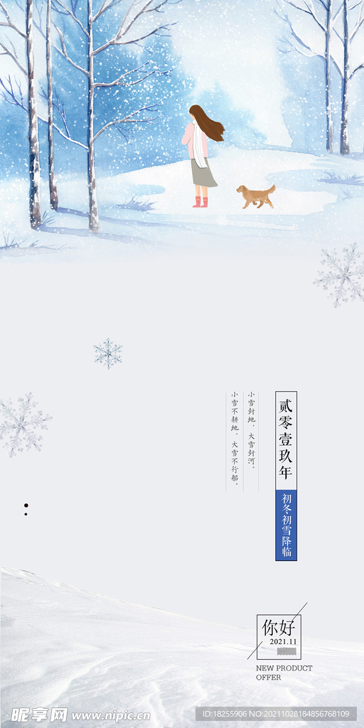 立冬大雪大寒小寒小雪霜降海报