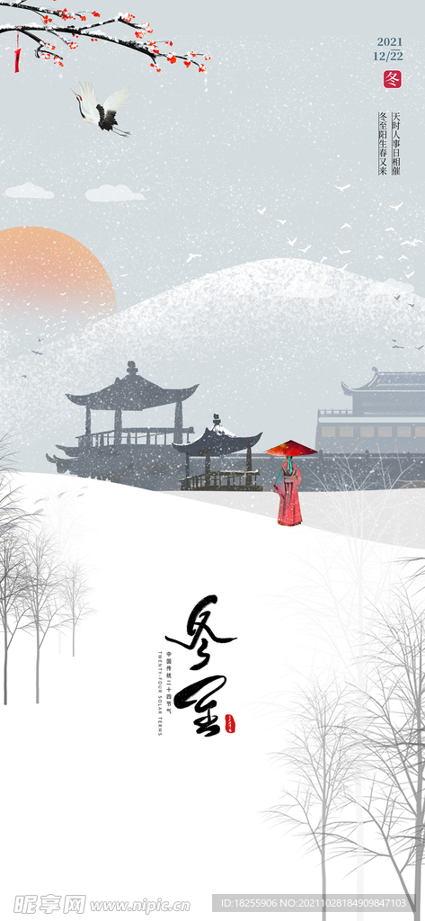 立冬大雪大寒小寒小雪霜降海报