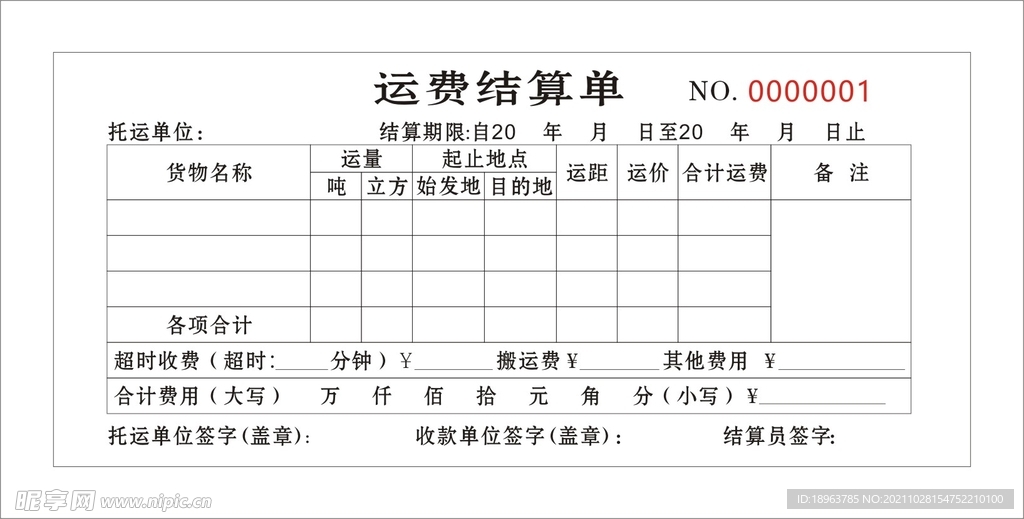 运费结算单