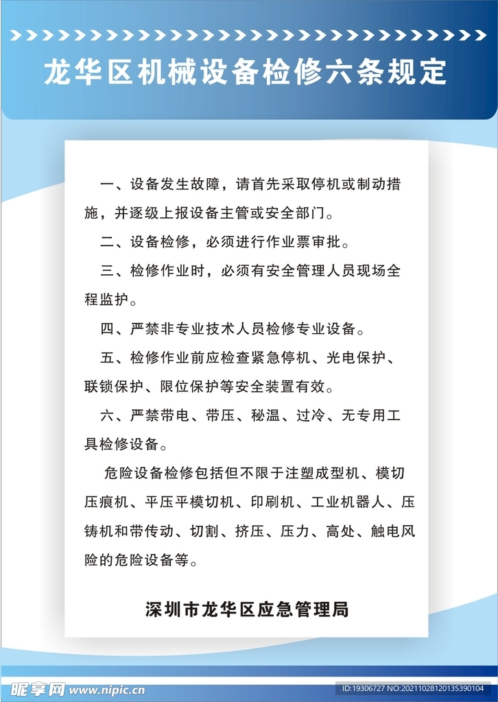 机械设备检修六条规定